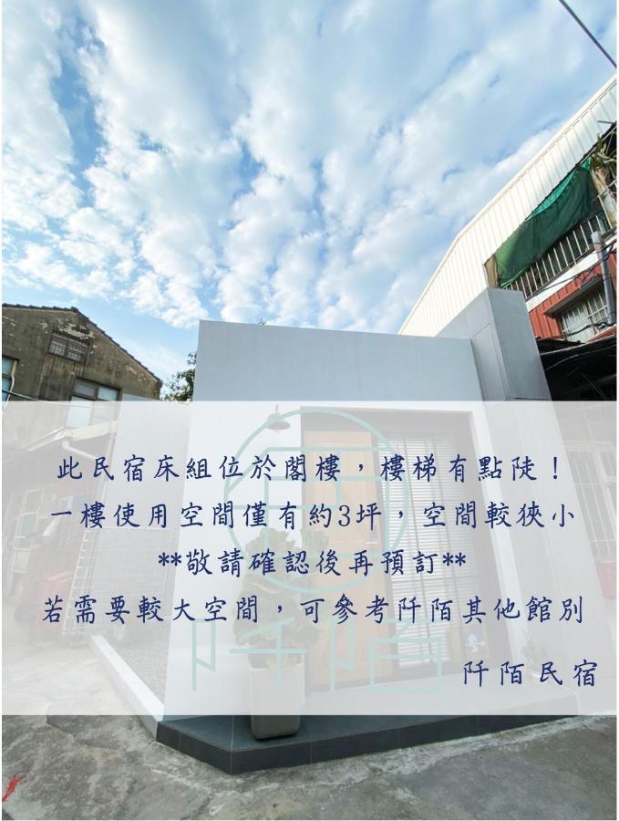 阡陌-浴缸在客廳民宿 Tainan Exterior photo